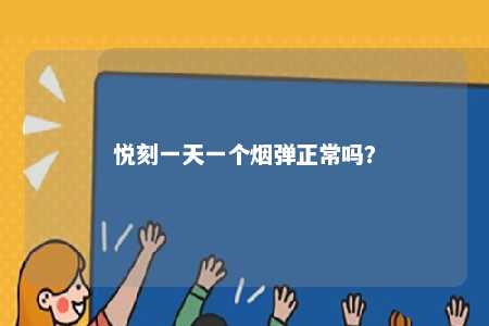悦刻一天一个烟弹正常吗？ 